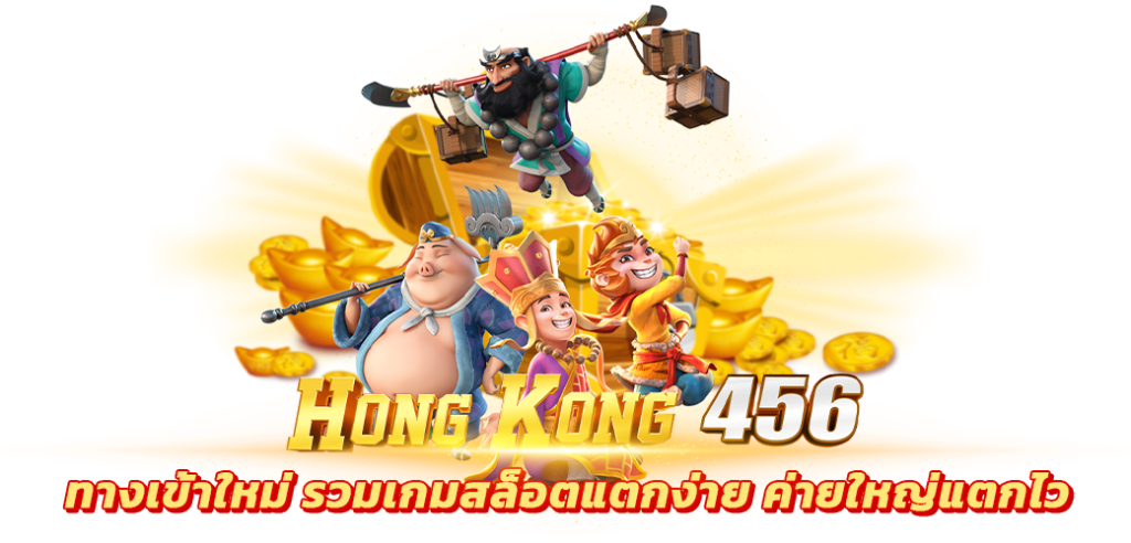 hongkong456 ทางเข้าใหม่ รวมเกมสล็อตแตกง่าย ค่ายใหญ่แตกไว บทความ