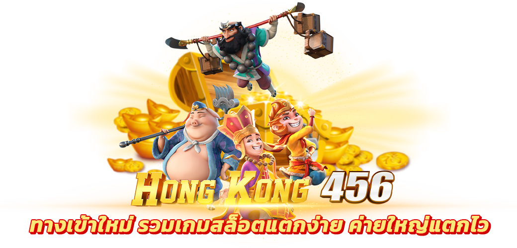 hongkong456 ทางเข้าใหม่ รวมเกมสล็อตแตกง่าย ค่ายใหญ่แตกไว บทความ