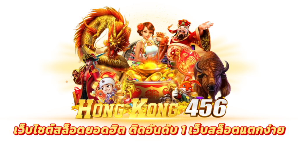 hongkong456 เว็บไซต์สล็อตยอดฮิต ติดอันดับ 1 เว็บสล็อตแตกง่าย บทความ